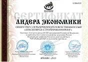 Лидер экономики (Всероссийский бизнес-рейтинг 2011)